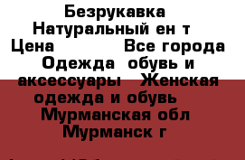 Безрукавка. Натуральный ен0т › Цена ­ 8 000 - Все города Одежда, обувь и аксессуары » Женская одежда и обувь   . Мурманская обл.,Мурманск г.